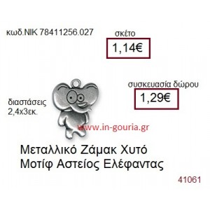 ΕΛΕΦΑΝΤΑΣ accessories  γούρι-δώρο ΝΙΚ-7841-1256-027